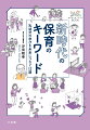 保育者のためのオンライン講座「せんせいゼミナール」全１２回の講義を紙上再現！これからの時代の保育を求められる基本コンセプトの数々を汐見先生が徹底解説！