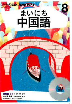 NHKラジオまいにち中国語（8月号） （＜CD＞）