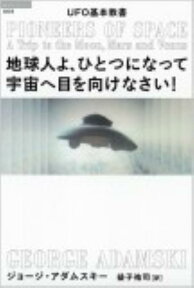 地球人よ、ひとつになって宇宙へ目を向けなさい！ UFO基本教書 （「超知」ライブラリー） [ ジョージ・アダムスキー ]