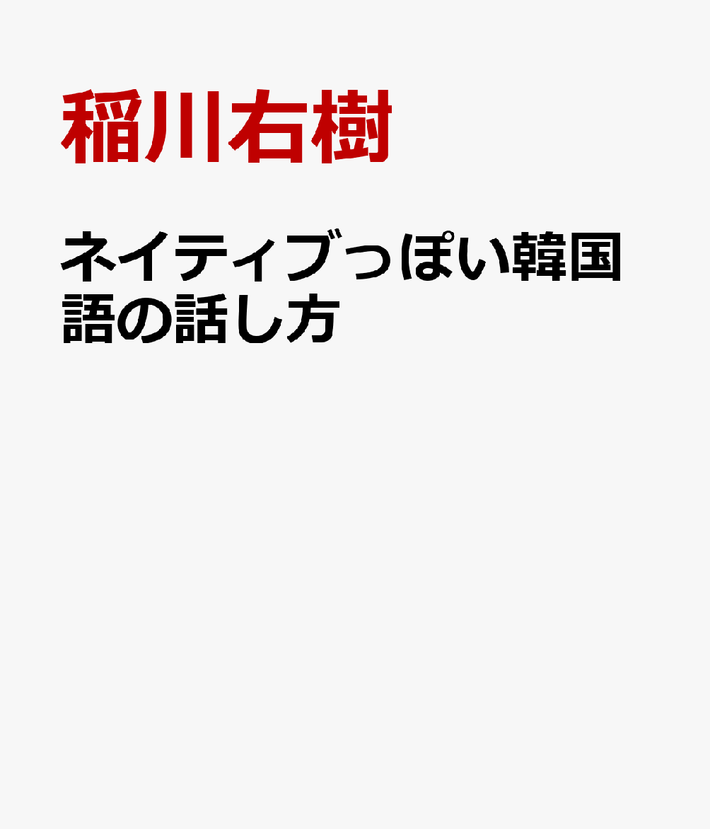 ネイティブっぽい韓国語の話し方