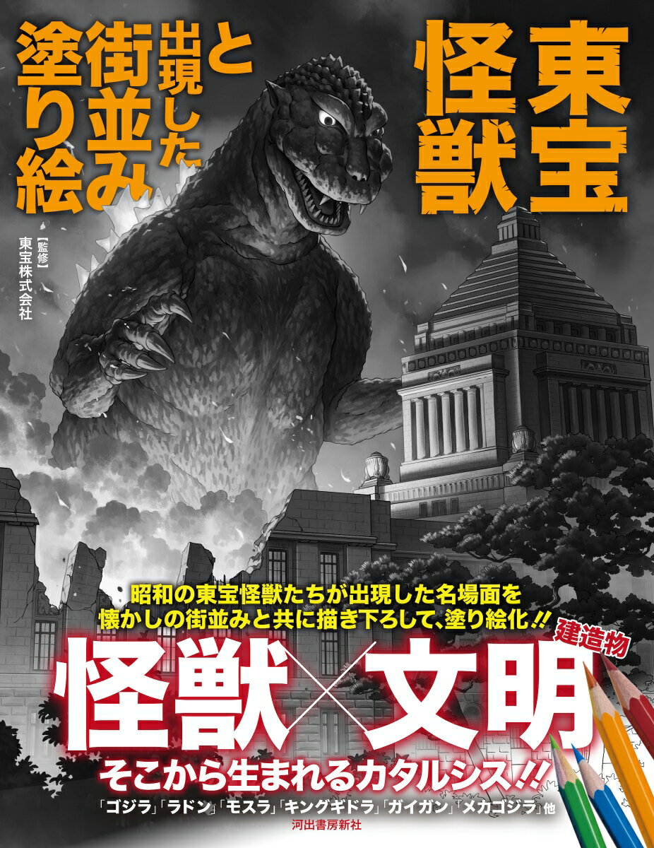 東宝株式会社 河出書房新社トウホウカイジュウトシュツゲンシタマチナミヌリエ トウホウカブシキカイシャ 発行年月：2022年10月25日 予約締切日：2022年08月12日 ページ数：48p サイズ：単行本 ISBN：9784309292335 昭和の東宝怪獣たちが出現した名場面を懐かしの街並みと共に描き下ろして、塗り絵化！！「ゴジラ」「ラドン」「モスラ」「キングギドラ」「ガイガン」「メカゴジラ」他。 本 ホビー・スポーツ・美術 美術 イラスト ホビー・スポーツ・美術 美術 ぬりえ