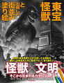 昭和の東宝怪獣たちが出現した名場面を懐かしの街並みと共に描き下ろして、塗り絵化！！「ゴジラ」「ラドン」「モスラ」「キングギドラ」「ガイガン」「メカゴジラ」他。