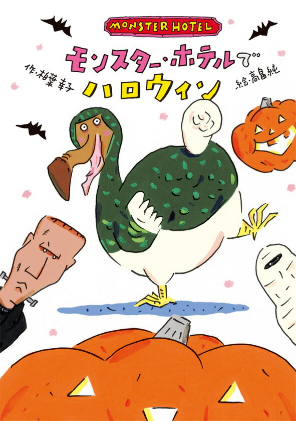 モンスター・ホテルでハロウィン [ 柏葉幸子 ]