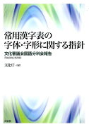 常用漢字表の字体・字形に関する指針