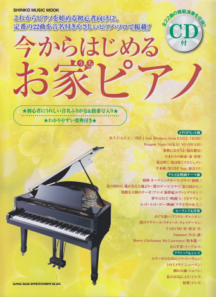 今からはじめるお家ピアノ 初心者にうれしい音名ふりがな＆指番号入り （シンコー ミュージック ムック） 河本芳子