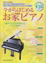 今からはじめるお家ピアノ 初心者にうれしい音名ふりがな＆指番号入り （シンコー・ミュージック・ムック） 