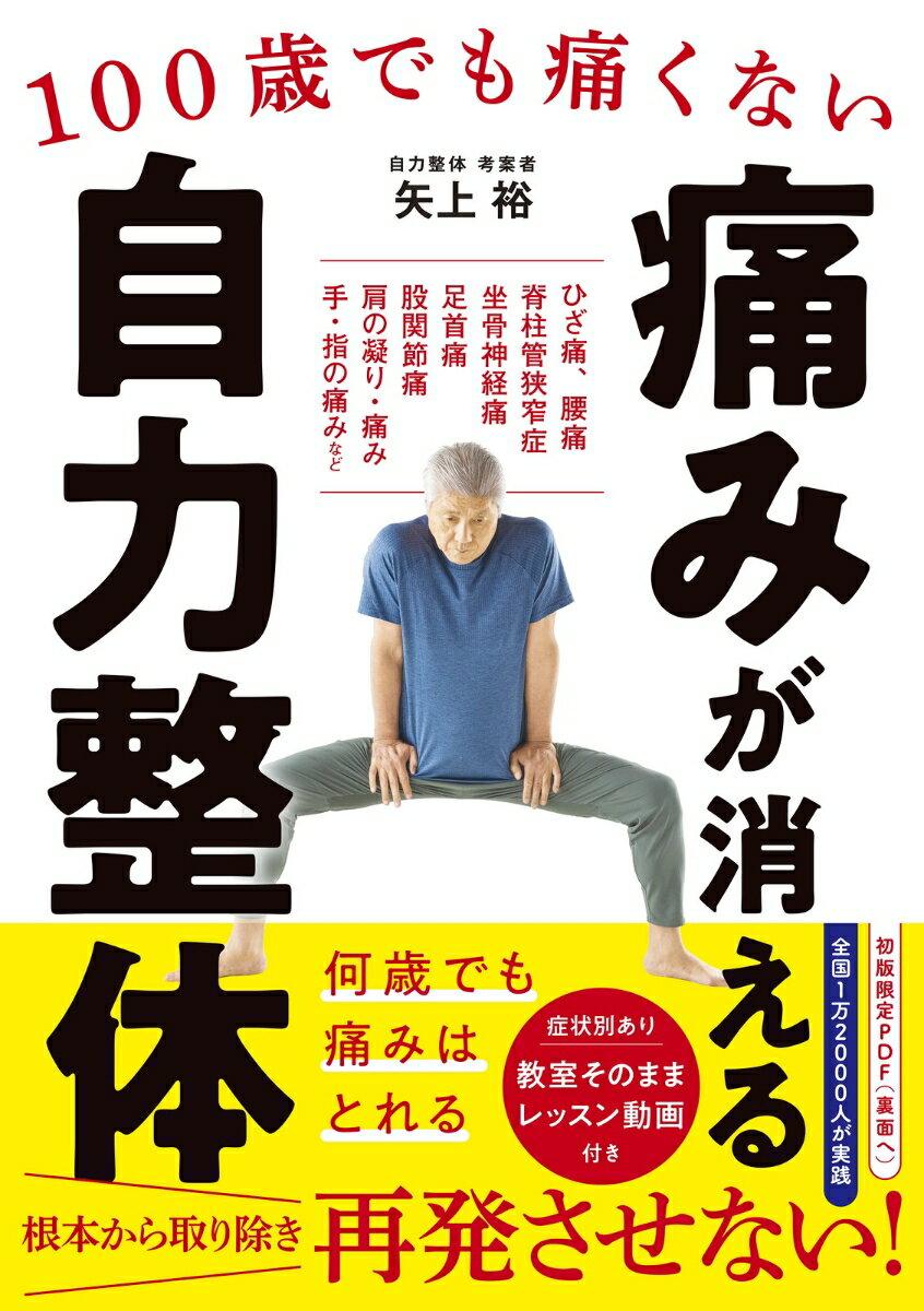 100歳でも痛くない　痛みが消える 自力整体 [ 矢上　裕 ]