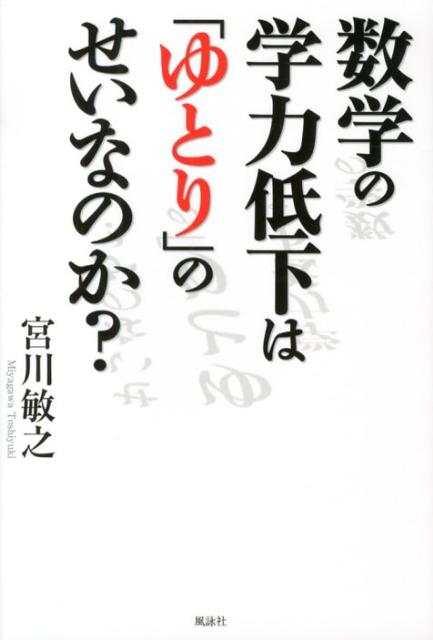 数学の学力低下は「ゆとり」のせいなのか？ [ 宮川敏之 ]