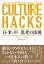 CULTURE HACKS 日・米・中 思考の法則