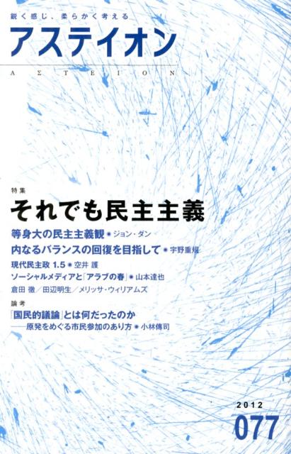 アステイオン（77（2012））