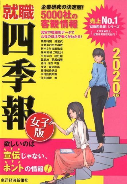 就職四季報女子版（2020年版）
