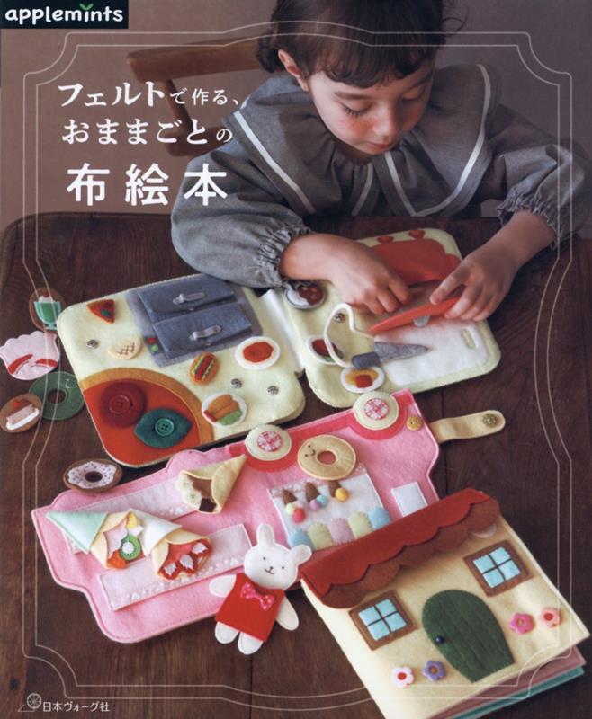 フェルトで作る、おままごとの布絵本 (アップルミンツ)