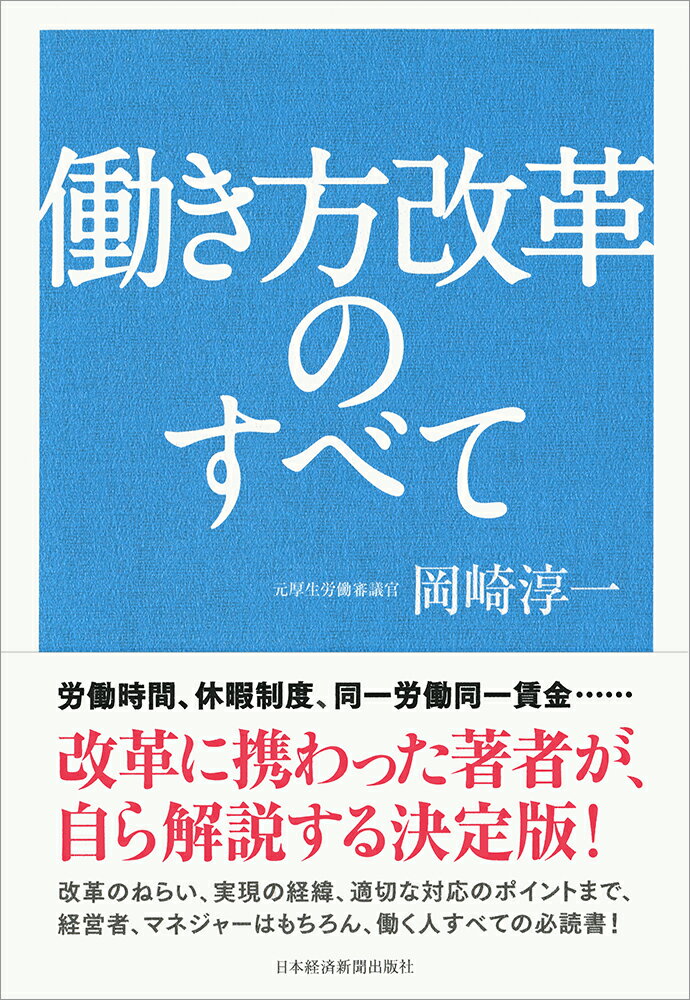 働き方改革のすべて