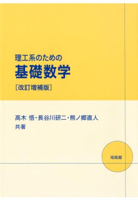 理工系のための基礎数学改訂増補版