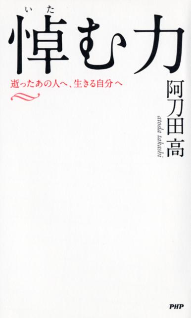 悼む力