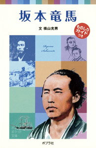 子どもの伝記13　坂本竜馬 （ポプラポケット文庫　伝記　19） [ 横山　充男 ]