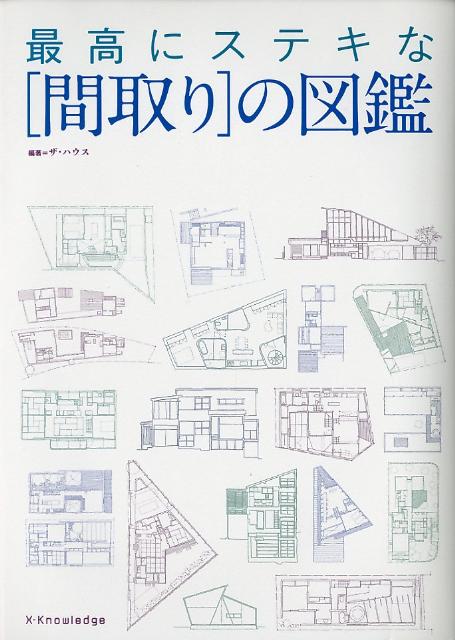 最高にステキな「間取り」の図鑑