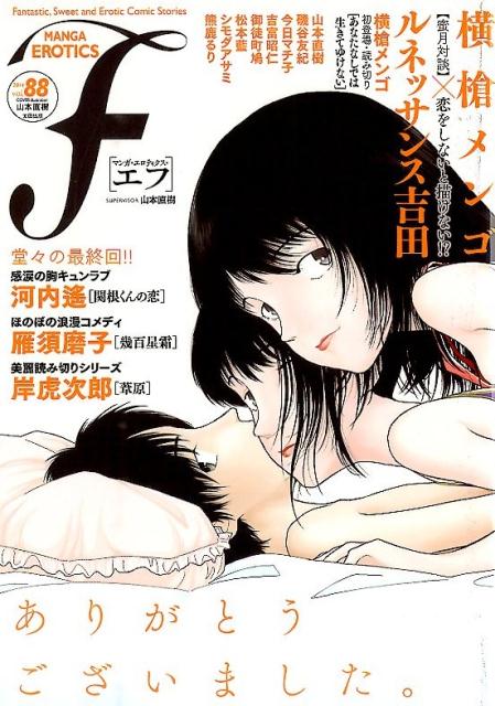 マンガ・エロティクス・エフ（vol．88（2014））