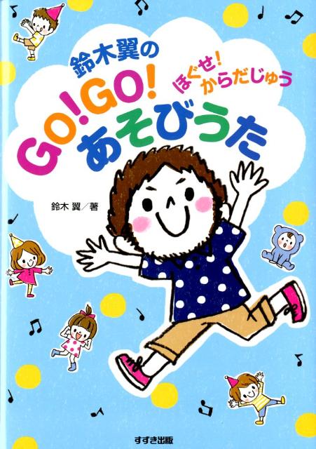 鈴木翼のGO！GO！あそびうた ほぐせ！からだじゅう [ 鈴木翼 ]