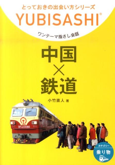 中国×鉄道