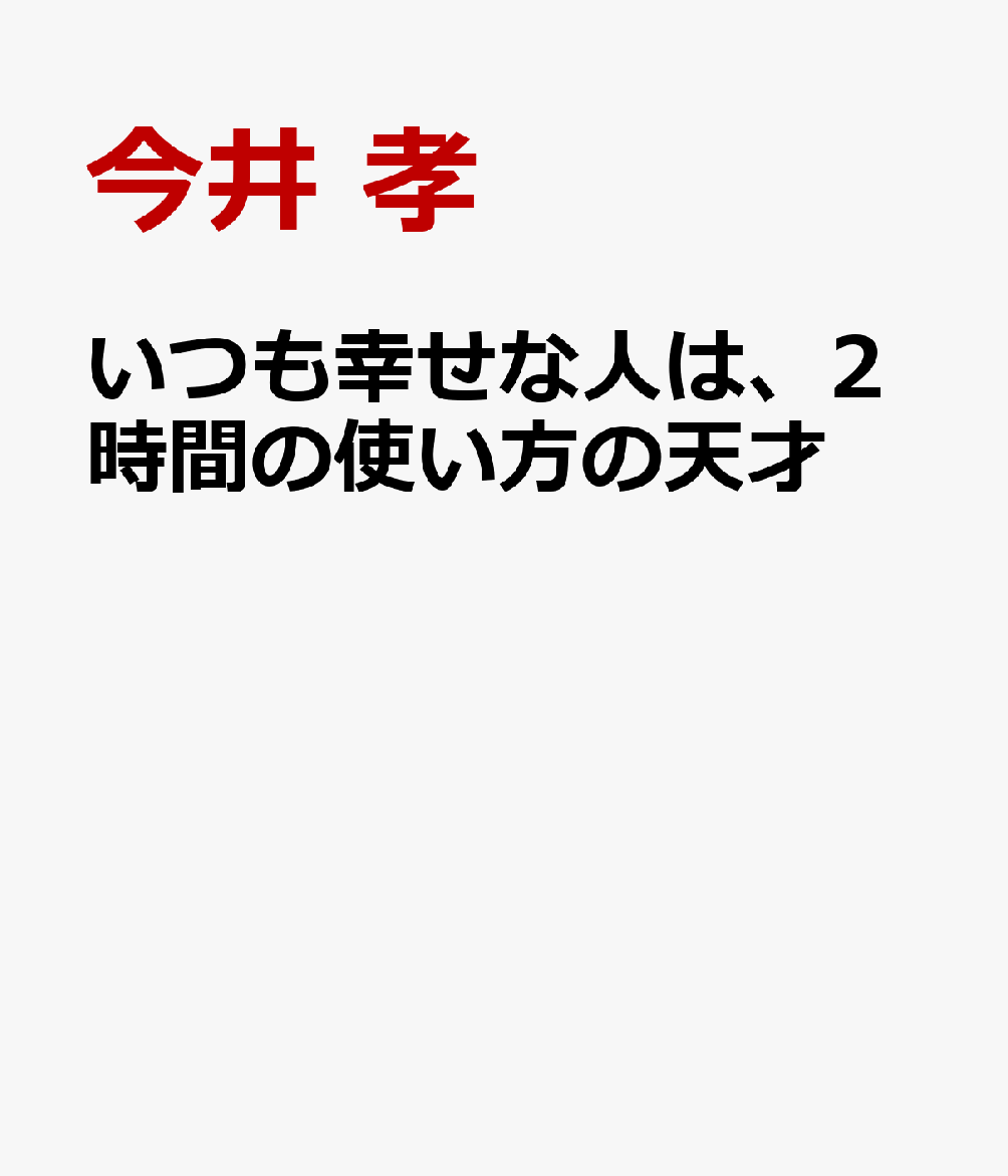 いつも幸せな人は、2時間の使い方の天才