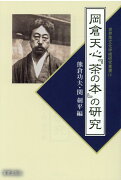 岡倉天心『茶の本』の研究