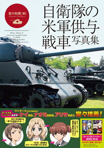 自衛隊の米軍供与戦車写真集 [ 吉川和篤 ]