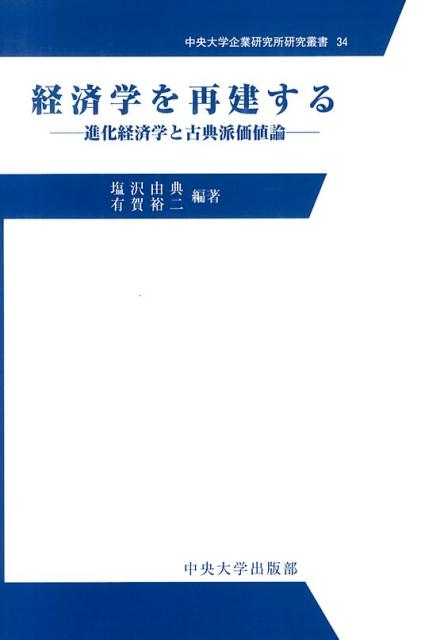 経済学を再建する 進化経済学と古典派価値論 （中央大学企業研究所研究叢書） 塩沢由典