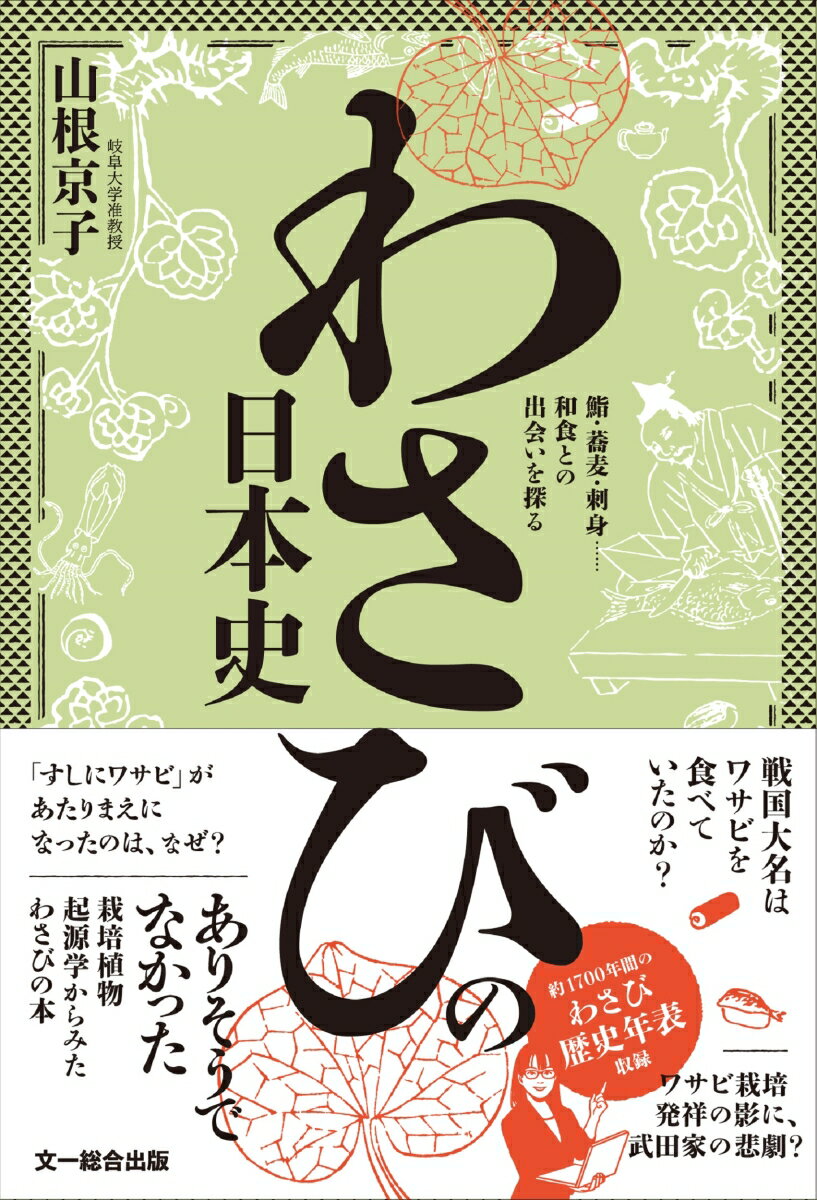 山根京子 文一総合出版ワサビノニホンシ ヤマネキョウコ 発行年月：2020年07月31日 予約締切日：2020年06月12日 ページ数：256p サイズ：単行本 ISBN：9784829972335 山根京子（ヤマネキョウコ） 岐阜大学応用生物科学部准教授。ワサビの進化、栽培化の謎のさらなる解明に邁進中。ソバ属、コムギのなかまなど、植物遺伝資源の保全にも取り組む。京都府出身（本データはこの書籍が刊行された当時に掲載されていたものです） 第1章　人類史以前のワサビ（DNAでわかったワサビの来た道）／第2章　昔の人は、ワサビをどのように食べていたのだろうか？（室町時代以前／最大のターニングポイントー室町時代／安定の時代へー安土桃山時代以降）／第3章　ワサビの謎（戦国三英傑はワサビを食べたのだろうか？／徳川家康とワサビの運命的な出会いとは？／江戸初期、ワサビはどのように使われた？／「握りずしにワサビ」が定番になった訳は？／日本全国津々浦々にワサビが定着した理由とは？　ほか） 栽培植物起源学の研究でわかった！歴史のミステリー。ワサビは日本で栽培が始まった数少ない野菜の一つ。日本固有の野生植物は、いつ、どこで、どのようにして栽培植物になったのだろう？DNA解析でワサビが固有種であることを明らかにした著者が、古典籍と絵画を渉猟してその謎に挑む！ 本 ビジネス・経済・就職 産業 林業・水産業