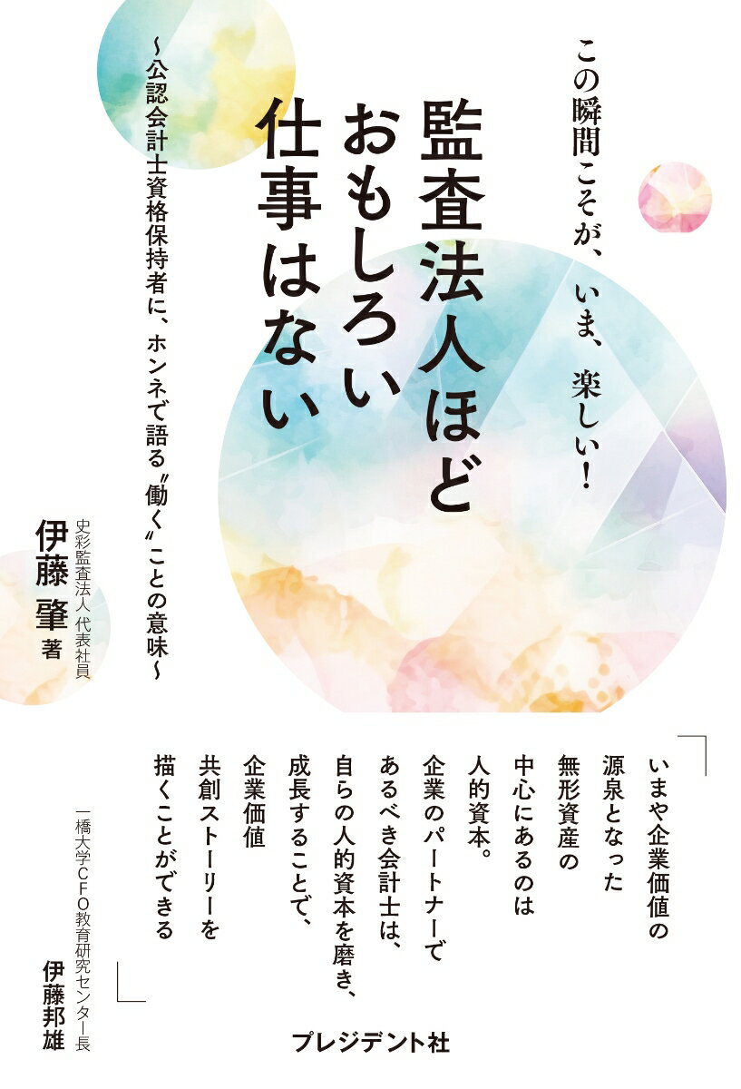 監査法人ほどおもしろい仕事はない 公認会計士資格保持者に、ホンネで語る働くことの意味 [ 伊藤肇 ]