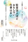 監査法人ほどおもしろい仕事はない 公認会計士資格保持者に、ホンネで語る働くことの意味 [ 伊藤肇 ]