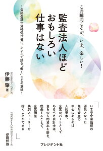 監査法人ほどおもしろい仕事はない 公認会計士資格保持者に、ホンネで語る働くことの意味 [ 伊藤肇 ]