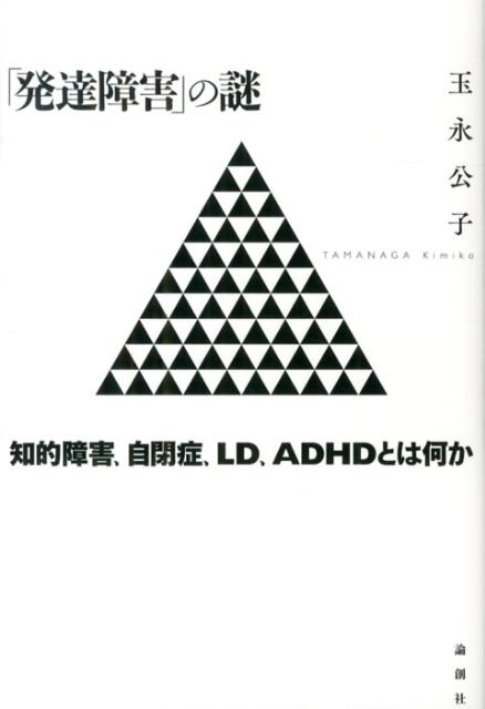 「発達障害」の謎