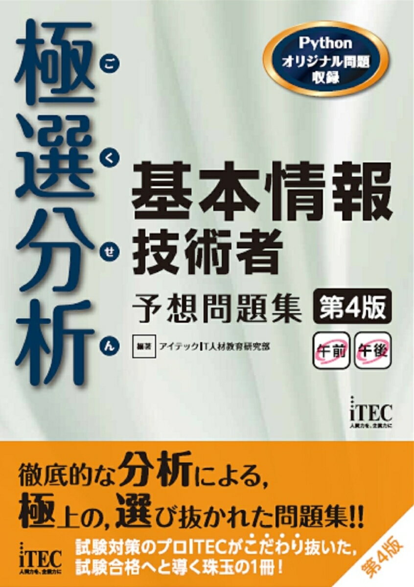 徹底的な分析による、極上の、選び抜かれた問題集！！試験対策のプロＩＴＥＣがこだわり抜いた、試験合格へと導く珠玉の１冊！