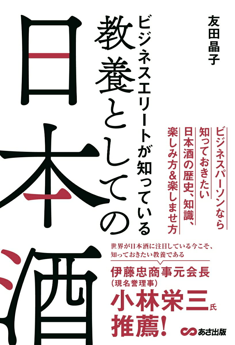 ビジネスエリートが知っている 教養としての日本酒