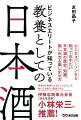 今や世界のビジネスエリートがこぞって楽しみ、一流企業のトップビジネスマンがこっそり学んでいる日本酒をコンサル歴３０年の酒スペシャリストが解説。ビジネスパーソンなら知っておきたい日本酒の歴史、知識、楽しみ方＆楽しませ方。