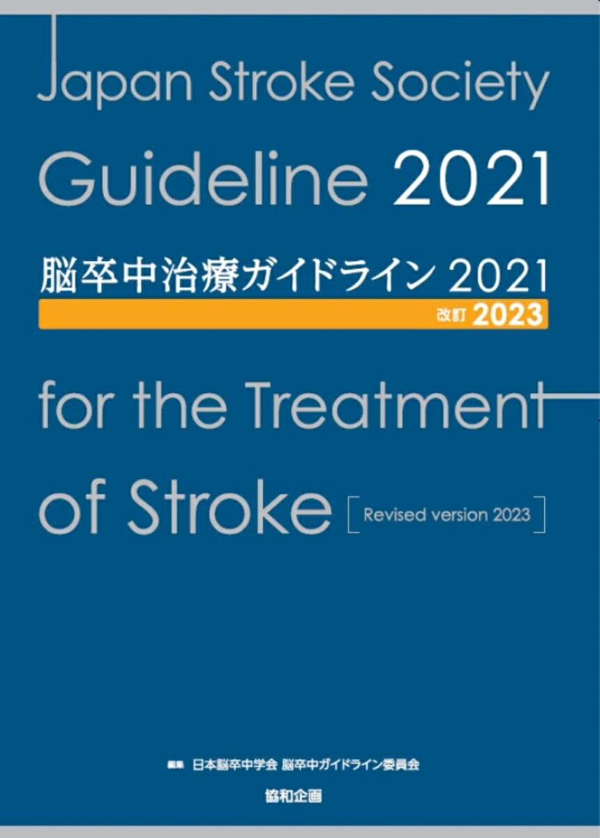 脳卒中治療ガイドライン2021〔改訂2023〕 [ 日本脳卒中学会 脳卒中ガイドライン委員会 ]