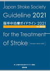 脳卒中治療ガイドライン2021〔改訂2023〕 [ 日本脳卒中学会 脳卒中ガイドライン委員会 ]