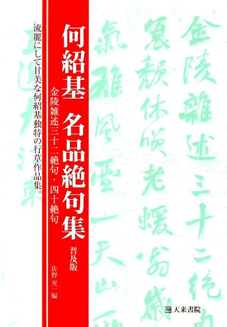 金陵雑述三十二絶句・四十絶句 何紹基 佐野光一 天来書院カ ショウキ メイヒン ゼックシュウ カ,ショウキ サノ,コウイチ 発行年月：2010年06月 ページ数：85p サイズ：単行本 ISBN：9784887152335 佐野光一（サノコウイチ） 昭和25年、山梨生。東京教育大学修士課程卒。國學院大学文学部教授（本データはこの書籍が刊行された当時に掲載されていたものです） 流麗にして甘美な何紹基独特の行草作品集。 本 ホビー・スポーツ・美術 美術 その他 ホビー・スポーツ・美術 工芸・工作 書道 美容・暮らし・健康・料理 生活の知識 書道