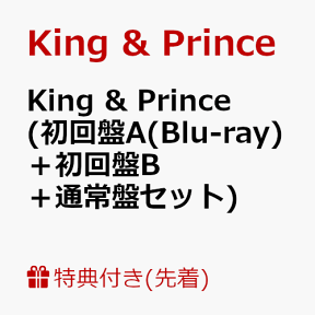 【先着特典】King & Prince (初回盤A(Blu-ray)＋初回盤B＋通常盤セット) (A5フォトカード＋ステッカーシート＋A3クリアポスター付き) [ King & Prince ]