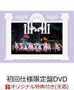 【楽天ブックス限定先着特典】 LOVE 5th ANNIVERSARY PREMIUM CONCERT(初回仕様限定盤 DVD)(A4クリアファイル) LOVE