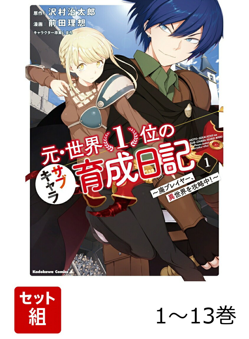 元・世界1位のサブキャラ育成日記　〜廃プレイヤー、異世界を攻略中！〜 1-13巻セット