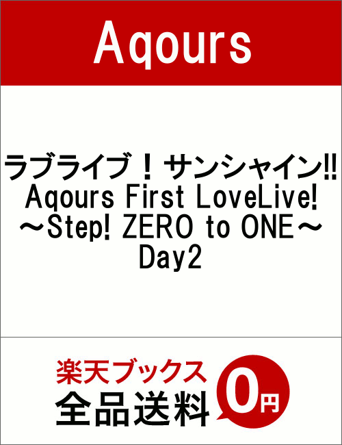 ラブライブ！サンシャイン!!　Aqours　First　LoveLive!　〜Step!　ZERO　to　ONE〜　Day2　[　Aqours　]