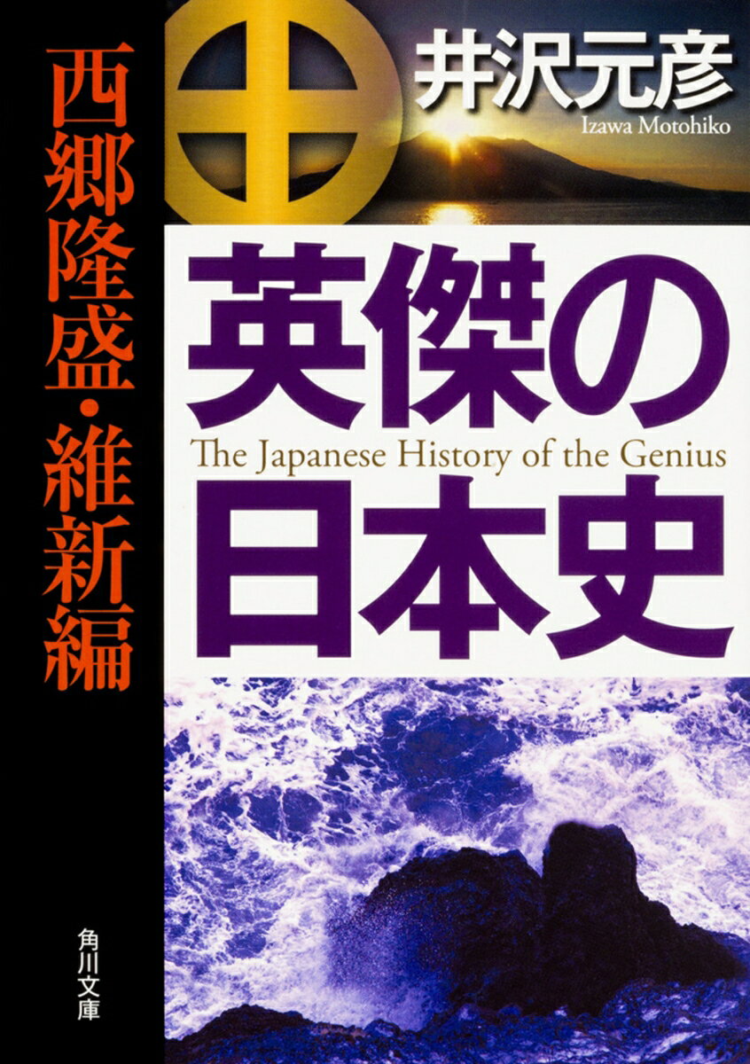 下級藩士の家に生まれ、何度も島流しという不遇に遭いながら、なぜ西郷は藩内で重用され続け、維新のリーダーとなり得たのか。
その要因を薩摩国のユニークな風土、鎌倉以来の「名門中の名門」島津家の家風と歴史にまで遡りつつ解明。さらに日本の歴史教育が見落としている「朱子学中毒」という視点から、改革と弾圧とが繰り返された背景と西郷たちの苦闘の真相に迫る。
混沌とした歴史の点が線につながる、新たなる幕末維新史。

第一章　薩摩隼人のルーツ
第二章　名門・島津家の誕生
第三章　戦国大名・島津の台頭
第四章　家康が恐れた東アジア最強軍
第五章　琉球王国征服計画
第六章　亡国の朱子学
第七章「近思録崩れ」と「お由羅騒動」
第八章　島津斉彬と西郷隆盛の日本改革
第九章　奄美流罪と西郷待望論
第十章　大西郷の敬天愛人
第十一章　討幕と最期の奉公
関連年表