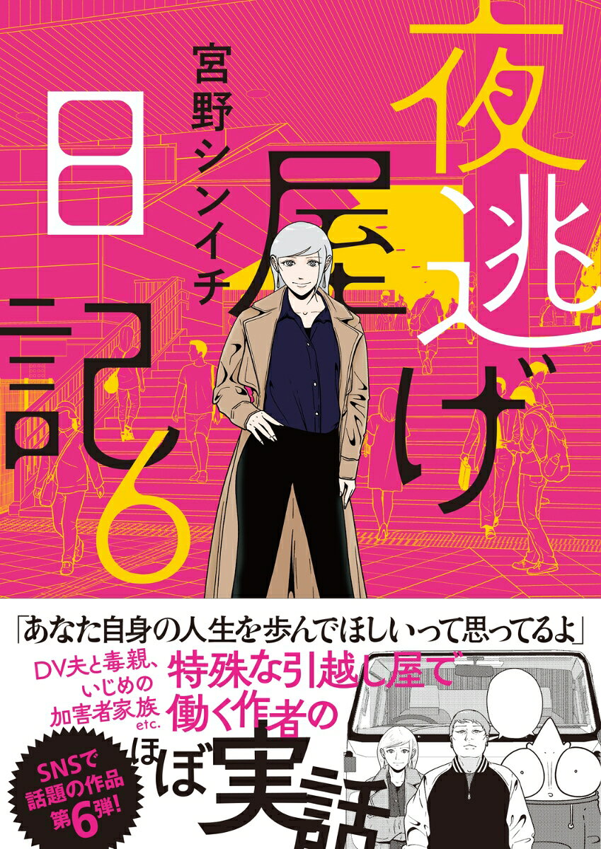 夜逃げ屋日記6