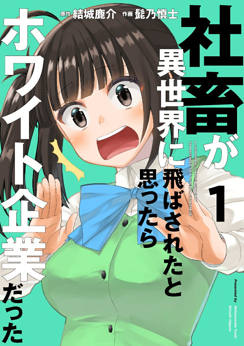 社畜が異世界に飛ばされたと思ったらホワイト企業だった 1 （電撃コミックスNEXT） [ 結城　鹿介 ]