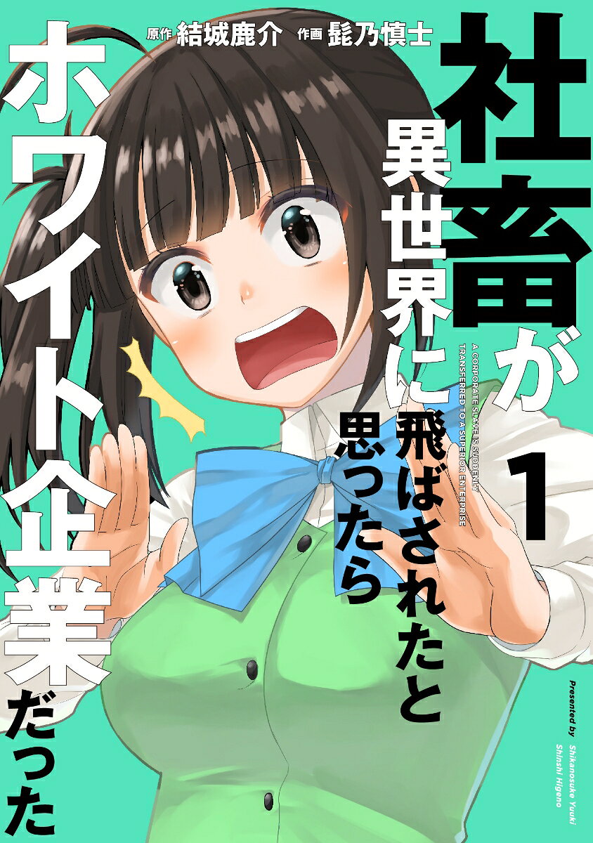 社畜が異世界に飛ばされたと思ったらホワイト企業だった 1