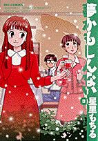 夢かもしんない 3巻