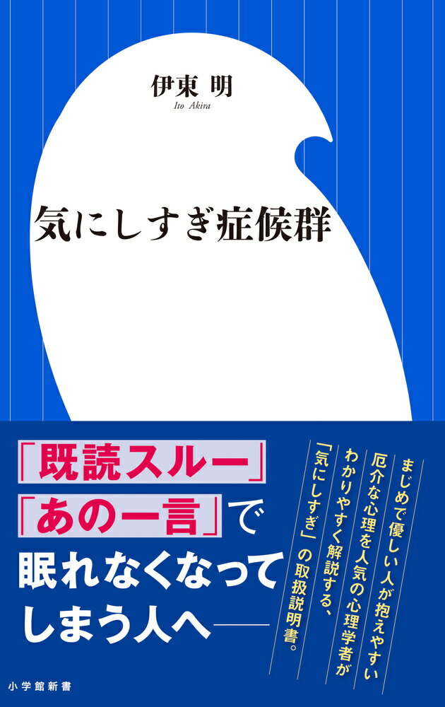 気にしすぎ症候群 （小学館新書） [ 伊東 明 ]