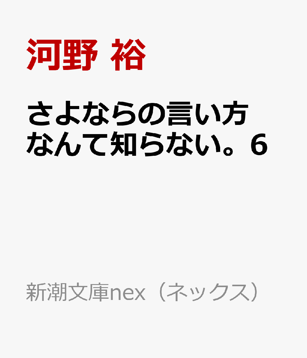 さよならの言い方なんて知らない 6 ノベル 発売日なら予定表 Com Novel